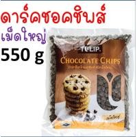 ราคา ส่งฟรี ช็อคโกแลตชิพ Tulip ทิวลิป มีให้เลือก4แบบ ช็อกโกแลตชิพ ช็อคชิพ ชอคโกแลตชิพ ชอกโกแลตชิพ ดาร์คชอคโกแลต เกล็ดช็อกโกแลต ช็อกโกแล (16793448777)