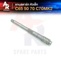 ราคา แกนสตาร์ท HONDA C50 C70 C65 C70MK2 หัวเล็ก (16650407943)