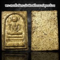 ราคา พระสมเด็จวัดระฆังพิมพ์ไกเซอร์พุทธซ้อน B60 (22989834537)