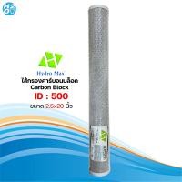 ราคา ไส้กรองตู้น้ำหยอดเหรียญ ไส้กรองคาร์บอน Carbon Block ขนาด 20 นิ้ว ยี่ห้อ iFresh Hydromax Unipure (9886872455)