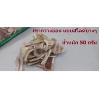 ราคา เขากวางอ่อน ของแท้ คุณภาพดี 50 กรัม สามารถนำไปตุ๋น หรือนำไปดองได้ สามารถนำไปตุ๋นเป็นซุป ตุ๋นกับเครื่องตุ๋นยาจีนอื่นๆ หรือนำไปดองได้ เขากวาง เขากวาแท้ (22050684798)