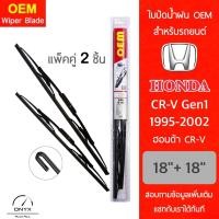 ราคา OEM 009 ใบปัดน้ำฝน สำหรับรถยนต์ ฮอนด้า CRV Gen1 1995 2001 ขนาด 18 18 นิ้ว รุ่นโครงเหล็ก แพ็คคู่ 2 ชิ้น Wiper Blades for Honda CRV Gen1 1995 2001 Size 18 18 inch (15146521539)