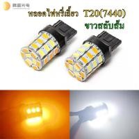 ราคา หลอดไฟหรี่ เลี้ยวled หลอดหรี่ เลี้ยวซิ่ง ขั้วเสียบ 7440 เฉพาะหลอด จำนวน2หลอดมีสีขาวส้มและไอซ์บลูส้ม ต้องใช้กล่องควบคุม (15396996460)