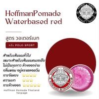 ราคา Hoffman Pomade Water Based สีแดง (12652986890)