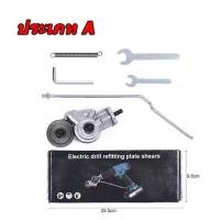 ราคา หัวตัดอเนกประสงค์ หัวเชื่อมต่อสว่าน 2 หัว ตัดแผ่นโลหะ กรรไกรอเนกประสงค์ สําหรับตัดแผ่นโลหะ เหล็กชุบสังกะสี หัวแปลงสว่าน ตัดพลาสติก (22273174940)