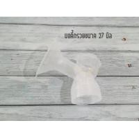 ราคา Malish อะไหล่กรวยปั๊มนม ราคาต่อชิ้น (17310047719)