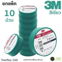 ราคา แพ็ค 10 ม้วน เทปพันสายไฟ 3M Temflex 150 10 เมตร สีดำและสีอื่นๆ ใหม่ (22790665293)