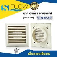 ราคา ฝาครอบช่องระบายอากาศ GRILLE ขนาด 3 นิ้ว แบบเหลี่ยม ฝาปิดปลายท่อ หน้ากากท่อระบายอากาศ รุ่น KPSS75WH (8384204982)