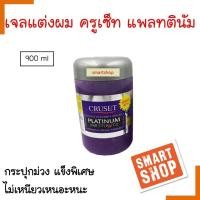 ราคา แท้100 เยลแต่งผม CRUSET ครูเซ็ท Platinum Hair Styling Gel 900ml กระปุกม่วง เยลชนิดแข็งพิเศษ ผมมันวาวอยู่ทรงทุกสไตล์ ไม่เป็นขุยและไม่เหนียวเหนอะ (15395219047)