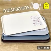 ราคา ถาดพลาสติกรองอาหาร ถาดอเนกประสงค์ KEYWAY รุ่น T 6545 (13701531023)