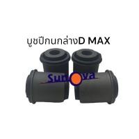 ราคา บูชปีกนกบน ล่าง ISUZU D MAX 2WD บู้ชอีซูสุ ดีแม็ก 4x2 บูทปีกนก (21057350101)