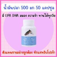 ราคา ส่งฟรี น้ำมันปลา กิฟฟารีน 500 มก 50 แคปซูล Fish oil GIFFARINE น้ำมันตับปลา กิฟฟารีน (16176576456)