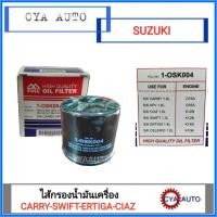ราคา ไส้กรองน้ำมันเครื่อง SUZUKI Carry Swift Ciaz Ertiga Celerio (686628994)