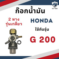 ราคา ก๊อกน้ำมัน ฮอนด้า รุ่น G200 HONDA อะไหล่เครื่องยนต์เบนซิน อะไหล่ฮอนด้า (18976290103)