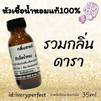 ราคา รวมกลิ่น ดารา หัวน้ำหอม 35ml ร้านน้ำหอมฟุ้ง น้ำหอมมาดามฟุ้ง ต้นหอมฟุ้ง (22794827480)