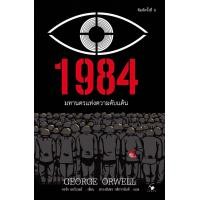 ราคา หนังสือ 1984 มหานครแห่งความคับแค้น (11753226047)