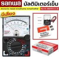 ราคา SUNWA มัลติมิเตอร์เข็ม มีเสียง มีไฟ เกรด AAA มัลติมิเตอร์เข็ม มิเตอร์วัดไฟ มัลติมิเตอร์ มัลติมิเตอร์แบบอนาล็อค YX 360TR E L B (21324334518)