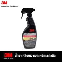 ราคา 3M Leather Vinyl Restorer น้ำยาเคลือบเงาเบาะหนังและไวนิล 400มล 100มล (730542255)