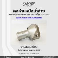 ราคา คอห่านน้ำล่าง Toyota Vios วีออส ปี 03 12 อะลูมิเนียม คอห่านน้ำ คอห่านวาล์วน้ำ รหัส 16321 21020 (13920150419)