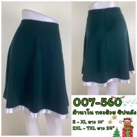 ราคา OHOskirt กระโปรงทำงาน กระโปรงแฟชั่น กระโปรงทรงย้วย รหัส 007 560 007 559 (11294378367)
