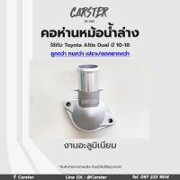ราคา คอห่านท่อน้ำอัลติส TOYOTA ALTIS DUAL ปี 2010 2018 คอห่านน้ำล่าง อัลตีส อลูมิเนียม คอห่านน้ำ คอห่านวาล์วน้ำ (19515515370)