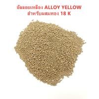 ราคา อัลลอยเหลือง ALLOY YELLOW สำหรับผสมทอง 18 K (13392384274)