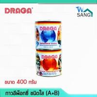 ราคา กาวอีพ๊อกซี่ ชนิดใส DRAGA A B 400กรัม (4665184762)