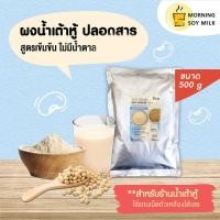 ราคา ผงน้ำเต้าหู้ สูตรเข้มข้น ไม่มีน้ำตาล 500 กรัม นมถั่วเหลืองผง น้ำเต้าหู้ผง ผงถั่วเหลือง เหมือนน้ำเต้าหู้รถเข็น ต้มได้ 35 แก้ว (22798081217)