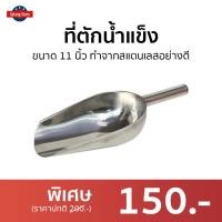 ราคา ขายดี ที่ตักน้ำแข็ง ขนาด 11 นิ้ว ทำจากสแตนเลสอย่างดี ตักน้ำแข็งแสตนเลส กวักตักน้ำแข็ง ที่ตักน้ำแข้ง ที่ตักน้ําแข็งสแตนเลส ที่ตักน้ำแข็งสแตนเลส ที่ตักน้ำแข็งขนาดใหญ่ ทึ่ตักน้ำแข็ง (7667337983)