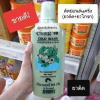 ราคา ขายดี น้ำยาดัดปอนด์ CARING แคริ่ง90 ปริมาณ 550g 2 แพ็คคู่ สูตรอ่อนโยน ปกป้องเส้นผมจากการแห้งเสียหลังการดัด (4900596394)