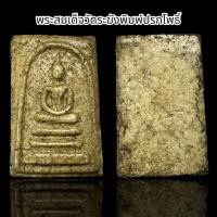 ราคา พระสมเด็จวัดระฆังพิมพ์ปกโพธิ์ B32 (22773814466)
