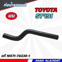 ราคา ท่อยางหม้อน้ำ ท่อน้ำ บน TOYOTA ST191 ยี่ห้อ ของแท้ รหัส 16571 74330 1 (20557471800)