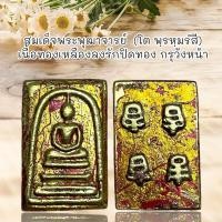 ราคา สมเด็จพระพุฒาจารย์ โต พฺรหฺมรํสี เนื้อทองเหลืองลงรักปิดทอง กรุวังหน้า (21450500280)