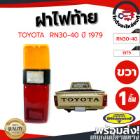 ราคา ฝาไฟท้าย โตโยต้า อาร์เอ็น 30 40 ปี 1979 ข้างขวา DIAMOND TOYOTA RN 30 40 1979 RH โกดังอะไหล่ยนต์ อะไหล่ยนต์ รถยนต์ (12473074080)