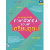 ราคา แนวข้อสอบติวเข้มภาษาอังกฤษ สอบเข้าเตรียมอุดม (12444994845)