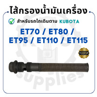 ราคา ไส้กรองน้ำมันเครื่อง คูโบต้า ET รุ่น ET70 ET80 ET95 ET110 ET115 KUBOTA รถไถนา รถ คูโบต้าet110 (19332937397)