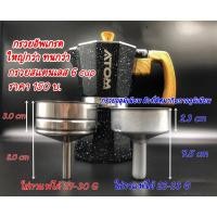 ราคา ATOM COFFEE กรวยสแตนเลสใส่กาแฟ สำหรับ Moka Pot ATOM Hybrid ขนาด 4 6 Cup และ กรวยสแตนเลส 6 cup หม้อจีน (13237557006)
