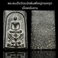 ราคา พระสมเด็จวัดระฆังพิมพ์ใหญ่ทรงครุฑ เนื้อผงใบลาน B84 (23190643097)