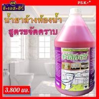 ราคา น้ำยาล้างห้องน้ำ สูตรขจัดคราบ ขนาดบรรจุ 3800 มล จำนวน 1 แกลลอน (1307364238)