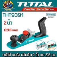 ราคา Total กบไสไม้ แบบมือ หน้ากว้าง 2 นิ้ว ยาว 235 มม รุ่น THT9391 Plane (23009982772)