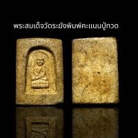 ราคา พระสมเด็จวัดระฆังพิมพ์คะแนนปู่ทวด B66 (22990568532)
