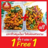 ราคา ปลาซิวกรอบสมุนไพร ฟรี 1แถม1 ปลาซิว ปลากรอบใส่กล่องสวยงาม ส่งตรงจากมหาชัย (14372706565)