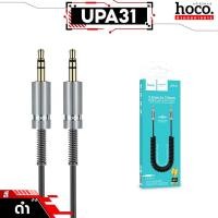 ราคา HOCO UPA31 สายแปลง AUX 3 5 to 3 5 mm สายขดสปริง 66 ซม ยืดได้สุด 3 เมตร ยืดหยุ่น จัดเก็บสะดวก คุณภาพดี Hi Fi Audio hc5 (22875559989)