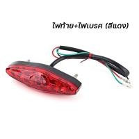 ราคา ไฟท้าย ไฟให้สัญญาณท้ายรถ 12V ไฟท้ายรถจักรยานยนต์ ไฟท้ายมีไฟเบรค รถมอเตอร์ไซค์ ใส่ได้ทุกรุ่น 0120 (22887439351)