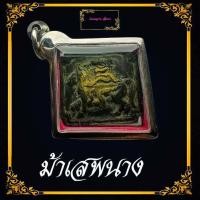 ราคา ม้าเสพนาง ตำราครูบาวัง วัดบ้านเด่น จ ตาก ทำจากกระลาตาเดียว เครื่องรางของขลัง ที่เป็นสุดยอดไม่เป็นสองรองใคร เรื่องเสน่ห์แรงๆ (9883136901)
