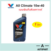 ราคา น้ำมันเครื่องเบนซินกึ่งสังเคราะห์ วาโวลีน Valvoline All Climate Premium NGV 10w40 10W 40 SP 1 ลิตร (22334648307)