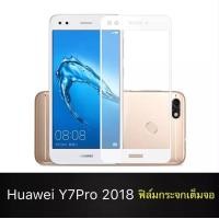 ราคา สีขาวฟิล์มกระจกนิรภัย Huawei Y7 Pro 2018 ฟิล์มเต็มจอ ใส่เคสได้ รุ่น หัวเว่ย ฟิมกระจก ฟิล์มขอบขาว ฟิล์ม ฟิล์มกันจอแตก ฟิล์มกันกระแทก (5415004506)