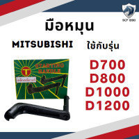 ราคา เหล็กเหนียว มือหมุน มิตซู รุ่น D700 D800 D1000 D1200 M11 M14 SD10 M85 NM65 NM90 M7 SD4 SD5 อะไหล่มิตซู รถไถนาเดินตาม (5941780452)