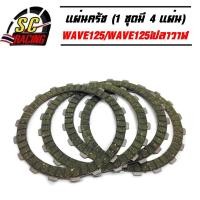 ราคา แผ่นครัชแต่งพิเศษ แผ่นครัชซิ่ง แผ่นเขียว WAVE125 Wave125iไฟเลี้ยวบังลม ปลาวาฬ 1 ชุดมี 4 แผ่น (23137903370)