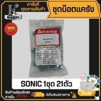 ราคา ชุดน็อตแคร้งเครื่อง น็อตแคร้ง HONDA SONIC SONIC125 ฮอนด้า โซนิก โซนิก125 ซ้าย ขวา 1ชุด 21ตัว (19485108424)